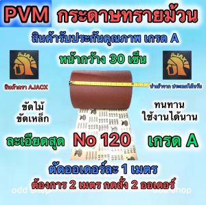 กระดาษทรายม้วน ขัดแห้ง ขัดไม้ ขัดเหล็ก เม็ดทรายไม่หลุดใช้ทน ใช้ได้นาน ตัดแบ่งจากม้วนใหญ่ หน้ากว้าง 30 เซ็น ยาว 1 เมตร มี No 60-80-100-120 พร้อมส่ง