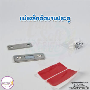 เเม่เหล็กติดบานประตู เเม่เหล็กเเรงสูง ช่วยให้ปิดประตู ปิดตู้สนิท  Door magnet