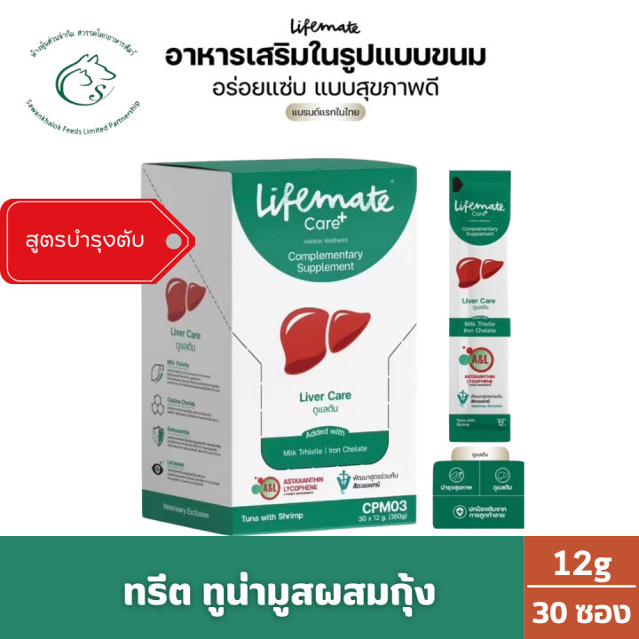 (กล่อง 30 ซอง) Lifemate Care+ Treat ครีมทรีตบำรุงสูตรสุขภาพสุนัขและแมว ซอง 12g x 30