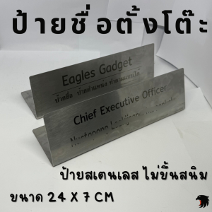 ป้ายตั้งโต๊ะ ป้ายชื่อ stainless ป้ายสแตนเลส ป้ายชื่อตั้งโต๊ะ ป้ายตำแหน่ง ป้ายสลัก ป้ายสกรีนชื่อ ป้ายมาร์คชื่อ