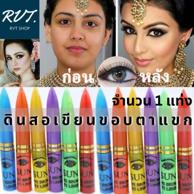 ดินสอแขก สำหรับเขียนขอบตา เนื้อเนียน เขียนง่าย ดำสนิท (1 แท่ง)