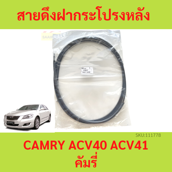 สายดึงฝากระโปรงหลัง CAMRY ACV40 ACV41 คัมรี่ สายดึงฝากระโปรงท้าย สลิง ...