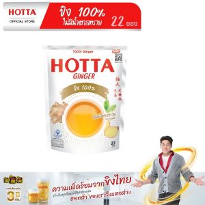 HOTTA น้ำขิงฮอทต้า เครื่องดื่มขิงผงสำเร็จรูป ขิง 100% ไม่มีน้ำตาลทราย ขนาดคุ้มชัวร์  22 ซอง x 1 ถุง  น้ำขิงไม่หวาน ขิงผงแท้ 100