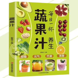 🔥正版🔥养生蔬果汁 每日一杯 喝出好气色 男女老少都适合 用天然营养唤醒身体活力