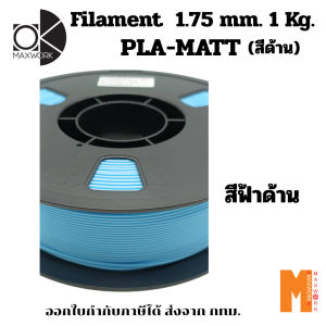 Ok Maxwork filament PLA Matte สีฟ้าด้าน ขนาด 1.75 มม. น้ำหนัก 1 กก. ออกใบกำกับภาษีได้ ส่งจาก กทม.