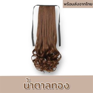 (พร้อมส่ง) เนียนเวอร์ ห้ามพลาด แฮร์พีชลอนปลาย 3 ขนาด  คือ 36/46/56 ซม. ลอนคลายๆ กำลังธรรมชาติ