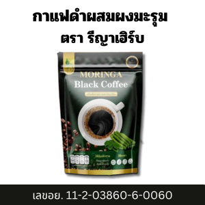 กาแฟดำ มะรุม เพื่อสุขภาพ ไม่มีน้ำตาล รีญาเฮิร์บ 1ห่อ บรรจุ 30ซองชา