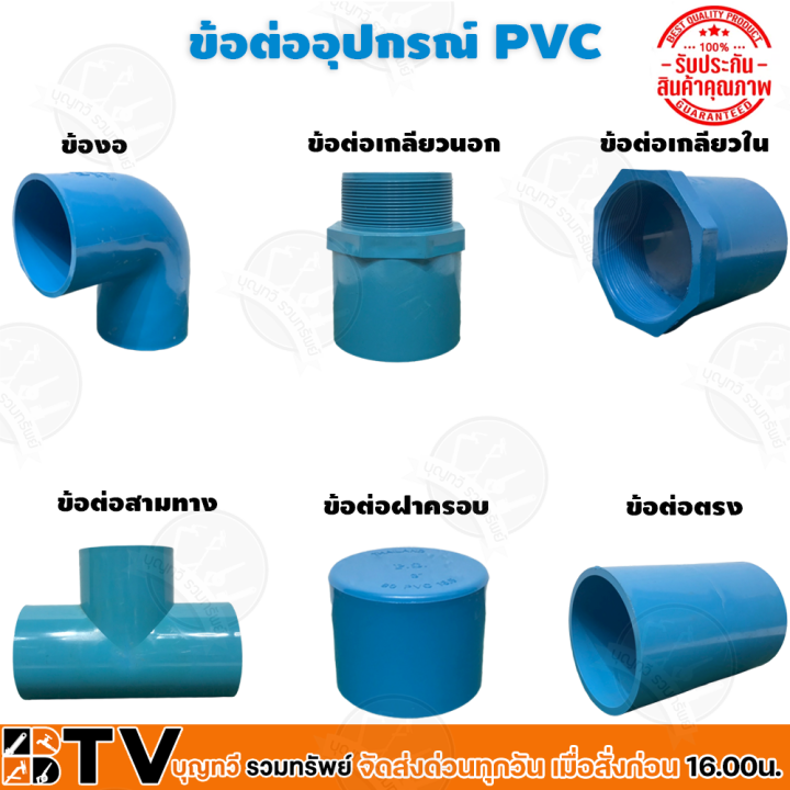ชุดอุปกรณ์ PVC 3 นิ้ว หลากหลายรูปแบบ