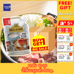 (โปรยกลัง 10 ถุง)น้ำจิ้มชาบู รสงาคั่ว น้ำจิ้มงาคั่ว น้ำจิ้มงา น้ำจิ้มชาบู น้ำจิ้มปิ้งย่าง น้ำจิ้มหมูกะทะ น้ำจิ้ม สไตล์ญี่ปุ่น ขนาด 850 กรัม