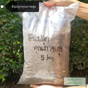 วัสดุปลูกคุณภาพสูง ขนาดบรรจุ 5 กิโลกรัม จากส่วนผสมอินทรีย์100% ผ่านกระบวนการย่อยสลายอย่างดีแล้ว อุดมไปด้วยอินทรีย์วัตถุและสารอาหารที่พืชต้องการ เนื้อร่วนโปร่ง ระบายน้ำได้ดี อีกทั้งยังกักเก็บความชื้นอย่างยอดเยี่ยม เหมาะสำหรับพืชผักผลไม้ ไม้ดอกไม้ประดับ