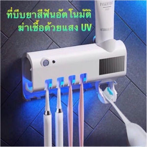 ที่บีบยาสีฟันอัตโนมัติ มาพร้อมระบบฆ่าเชื้อด้วย อุปกรณ์เก็บแปรงสีฟัน ที่บีบยาสีฟัน กล่องใส่แปรงสีฟั