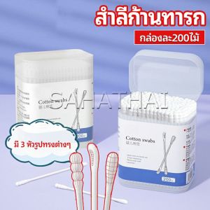 SH.Thai สำลีก้านทารก สำลี สำลีฆ่าเชื้อ สำลีก้านหู สำลีก้านคู่ กล่องละ200ไม้ baby cotton swab