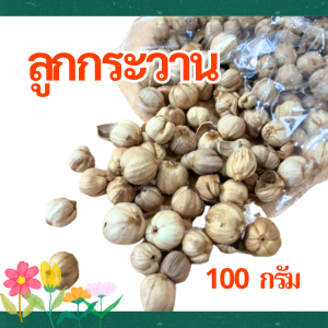 ลูกกระวาน 100 กรัม ลูกกระวานขาว ลูกกระวานเทศ เครื่องเทศ
