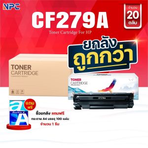 ซื้อยกลัง คุ้มกว่า! ตลับหมึกเทียบเท่า 279A 79A CF279A CF279 279 79  FOR HP LaserJet Pro M12a/M12w/MFP M26a