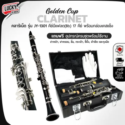 คลาริเน็ต Golden Cup รุ่น JY-1301 คีย์บีแฟลตBb 17 คีย์ ตัวเครื่องเรซิน Clarinet แถมฟรี อุปกรณ์ครบชุดพร้อมใช้งาน