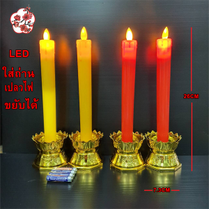 LED เทียนไฟฟ้าหลอดLED ฐานบัว ( คู่) ใส่ถ่าน AAA 4 ก้อน ไม่แถมถ่าน มีสวิตช์ปิดเปิด เปลวขยับได้ ประหยัดและมีอายุการใช้งานยาวนาน ELECTRIC CANDLES