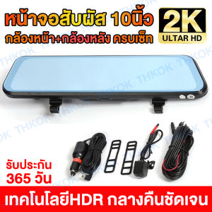 THKOK 10 Inch หน้าจอสัมผัส กล้องติดรถยนต์2023 Full HD 2K กล้องหน้ารถยน Car Camera กล้องติดหน้ารถ กล้องรถยนต์ เครื่องบันทึกการขับขี่