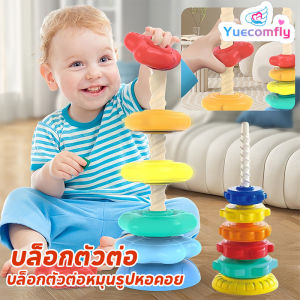 Yuecomfly COD บล็อกตัวต่อ หมุน รูปหอคอย สีรุ้ง ของเล่นเสริมพัฒนาการเด็ก ของเล่นเด็ก