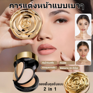 ครีมคุชชั่นสองชั้น แป้งอัดแข็ง แอร์คูชั่น ทูอินวัน คุชชั่นเนื้อแมตต์ สวยแนบผิว ปกปิดเนียนกริบ ผิวเป๊ะ คุมมันยาวนาน 12 ชม