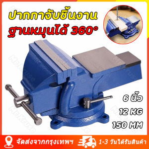 4, 5, 6 นิ้ว ปากกาจับชิ้นงาน ฐานหมุนได้ 360° เปิดสูงสุด 150 มม ปากกาจับชิ้นงาน วัสดุทำจากเหล็กหล่อ ฐานหมุนได้ ปากกาจับงาน การซ่อมบำรุงเครื่องจักร สว่านกด Bench Vise แคลมป์จับชิ้นงาน