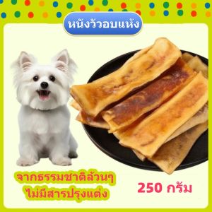หนังวัวอบแห้ง 250g หนังธรรมชาติ ขนมหมา ขนมแมวขนมขัดฟันสุนัข ลดกลิ่นปากของน้อง