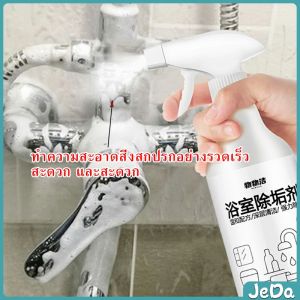 JeDa สเปรย์ขจัดคราบตะกรันในห้องน้ํา ก๊อกน้ำ สุขภัณฑ์ต่างๆ Bathroom cleaner