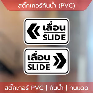 สติ๊กเกอร์ข้อความ เลื่อน  ป้ายเลื่อนขวา ป้ายเลื่อนซ้าย SLIDE สติ๊กเกอร์เลื่อนSLIDE ได้ 2 ชิ้นตามแบบในรูป ป้ายเลื่อนประตู