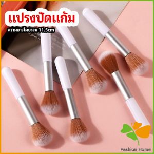 FASHION แปรงปัดแก้ม แปรงรองพื้น แปรงปัดแป้งฝุ่น แปรงอายแชโดว์ blush brush
