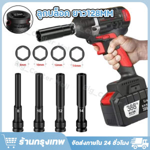 (จัดส่งจากกรุงเทพ)8-14mm ลูกบล็อค ยาว128MM ขนาด4หุน สีดำ ลูกบล็อก ปากหกเหลี่ยม 1/2นิ้ว(4หุน) ลูกบ๊อก บล็อกลม ชุดลูกบล็อกยาว ชุดบล็อก ชุดประแจไฟฟ้า ลูกบล็อคลมยาว