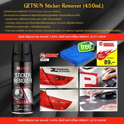 Getsun Sticker Remover 2058A 450ml สเปรย์ล้างคราบกาว น้ำยาลอกกาว ขจัดคราบกาว ทำความสะอาด ลอกเทป ลอกสติกเกอร์ ป้ายราคา คราบกาวเหนียวๆ