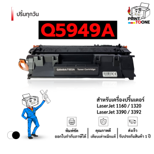 q5949a ตลับหมึก (49A) 5949A hp49a Q5949 5949 หมึกพิมพ์เลเซอร์ หมึกปริ้น ตลับหมึก Q5949A รองรับเครื่องพิมพ์ HP รุ่น LaserJet 3390 / LaserJet 1160   / LaserJet 3392  / LaserJet 1320