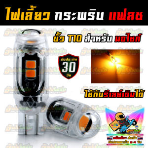 ไฟเลี้ยวแฟลช ขั้ว T10 สำหรับ มอเตอร์ไซค์ (ชุด 4 หลอด แถม 2)