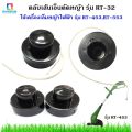 ตลับเส้นเอ็นตัดหญ้า รุ่น RT-32  ใช้เครื่องเล็มหญ้าไฟฟ้า รุ่น RT-453 และ RT-553. 