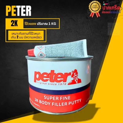 PETER สีโป๊ว รถยนต์ 2K สีโป๊วแดง สีโป๊วเหลือง งานหนา งานละเอียด ขนาด 1 kg