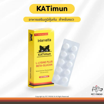 Katimun 🐱 อาหารเสริม (Lysine + Beta-glucan) กระตุ้นภูมิสำ