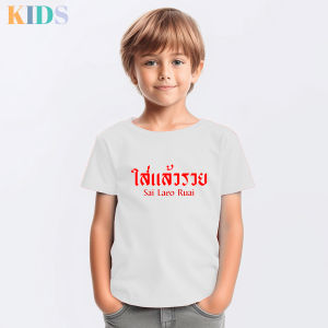 เสื้อยืดเด็ก สีขาว ข้อความมงคล เสื้อผ้าเด็ก เสื้อเด็ก  คอกลม