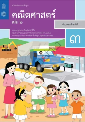 [♥สินค้าพร้อมส่ง♥] หนังสือเรียนรายวิชาพื้นฐาน คณิตศาสตร์ ป.3 เล่ม2 (ฉบับปรับปรุง พ.ศ.2560)