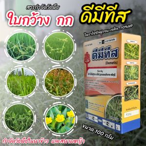 แห้วหมู ดีมีทีส (100g.) ไพราโซซัลฟูรอน-เอทิล สารกำจัดวัชพืช ในนาข้าว กำจัดหญ้าในแปลงหญ้าสนาม แห้วหมู กกทราย กกขนาก ใบกว้าง