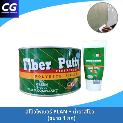 สีโป๊วไฟเบอร์ สีโป๊วเกาะเหล็ก แพลน Plan 2K Fiber Putty Fiberglass Polyester Filler โป๊วยึดเกาะเหล็กได้ดี