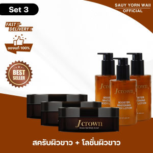 J CROWN เซตดูแลผิวใส สครับ+โลชั่น เข้มข้น ซึมไว ไม่เหนียวเหนอะ