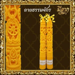 เทียนพรรษา เทียนพรรษาแกะลาย เทียนคู่ No.15สั้น (5x35)(ราคาเริ่มต้น187บาท)