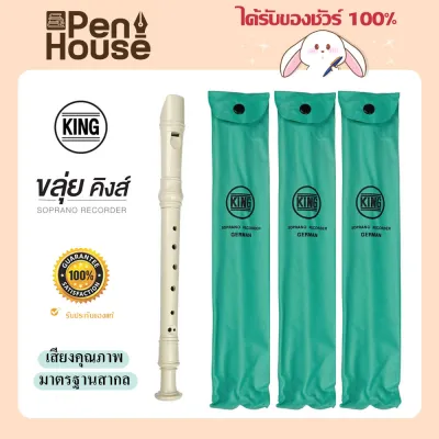 ขลุ่ย KING ขลุ่ยรีคอเดอร์ คิง Recorder K100 (GERMAN) วัสดุ ABS Plastic ราคาประหยัด เหมาะสำหรับผู้เริ่มเรียน
