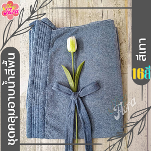 ชุดคลุมอาบน้ำ สีพื้น เนื้อผ้าขนหนูนุ่มสบาย สีไม่ตก ไม่เป็นขุย หลากสี (ุ16สี) ผลิตในไทย พร้อมส่ง เสื้อคุมอาบน้ำ เสื้อคลุมอาบน้ำ