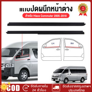 ราคา2เส้น คิ้วรีดน้ำประตู Toyota Hiace Commuter 2005-2018 ยางรีดนำ้ขอบกระจก ถตู้ ยางขอบกระจก ขอบยางประตู คิ้วรีดน้ำ