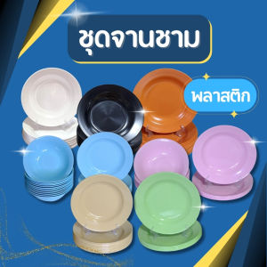 [มี7สี] ชุดจานชาม 6และ12ใบ จาน 89 นิ้ว ชาม 7.58 นิ้ว จานพลาสติก ชามพลาสติก ถ้วยพลาสติก จานพลาสติกกลม พลาสติก ABS