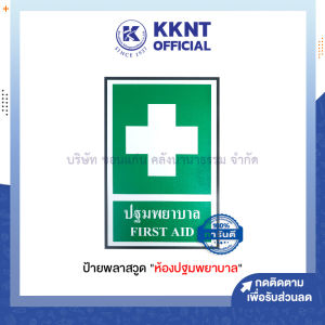 💙ป้ายพลาสวูด " ห้องปฐมพยาบาล " ป้ายห้องปฐมพยาบาล" ขนาด 20x30 cm. (ราคา/แผ่น)| KKNT