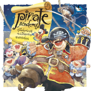 ห้องเรียน หนังสือเด็ก Pirate Academy คู่มือล่าสมบัติฉบับโจรสลัดนามกระฉ่อน ความรู้รอบตัวหนังสือรางวัล