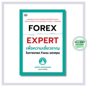 หนังสือ FOREX EXPERT เพื่อความเชี่ยวชาญในการเทรด Forex ของคุณ : หุ้น เทรดหุ้น การลงทุน