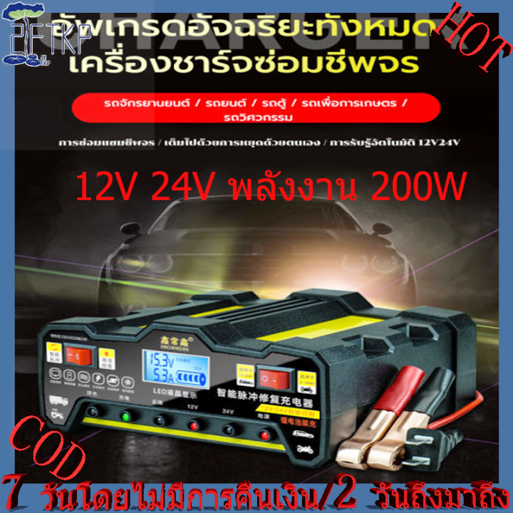FTKP เครื่องชาร์จ 12v24v เครื่องชาร์จbattery เครื่องชาร์จแบตเตอรี่ ที่ชาร์จแบตรถ12v สากลสำหรับรถจักรยานยนต์ รถยนต์ และรถบรรทุก หยุดเอง(ชุดจััมพ์สตาร์ทรถยนต์）