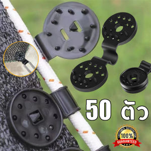 [GIORGIO ARMANI MALL]ตัวล็อกแสลน ชุด 50 ตัว คลิปล็อกแสลน กิ๊บล็อกแสลน ตัวหนีบสแลน+รูรอดเชือก ทำหลังคากันแสง คลิปยึดแสลน